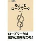 Yahoo! Yahoo!ショッピング(ヤフー ショッピング)ちょっとロープワーク／羽根田治