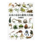 未来の奇妙な動物大図鑑／川崎悟司