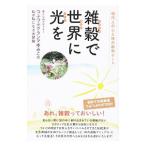Yahoo! Yahoo!ショッピング(ヤフー ショッピング)雑穀（つぶつぶ）で世界（あなた）に光（パワー）を／つぶつぶグランマゆみこ