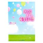 Yahoo! Yahoo!ショッピング(ヤフー ショッピング)天国までの４９日間／桜井千姫