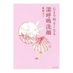 心まで明るくなる「深呼吸洗顔」／蟹瀬令子