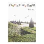 Yahoo! Yahoo!ショッピング(ヤフー ショッピング)バルセロナ・パリ母娘（ははこ）旅／銀色夏生