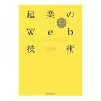 起業のＷｅｂ技術／吉田光利