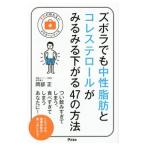 ズボラでも中性脂肪とコレステロールがみるみる下がる４７の方法／岡部正