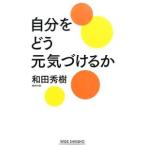 自分をどう元気づけるか／和田秀樹