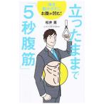 立ったままで「５秒腹筋」／松井薫