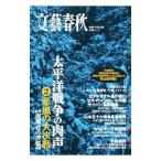 太平洋戦争の肉声 2／文藝春秋