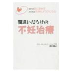 間違いだらけの不妊治療／浅田義正