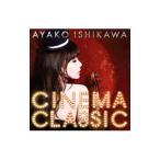 石川綾子／ＣＩＮＥＭＡ ＣＬＡＳＳＩＣ