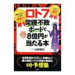 ロト７常勝不敗ボードで夢の８億円が当たる本／加藤義則