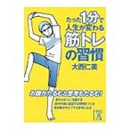 Yahoo! Yahoo!ショッピング(ヤフー ショッピング)たった１分で人生が変わる筋トレの習慣／大西仁美