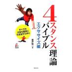 ４スタンス理論バイブル エクササイズ編／広戸聡一