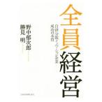 全員経営／野中郁次郎