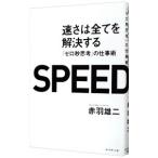 速さは全てを解決する／赤羽雄二