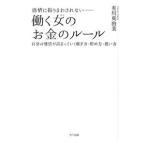Yahoo! Yahoo!ショッピング(ヤフー ショッピング)感情に振りまわされない−働く女（ひと）のお金のルール／有川真由美
