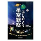 Yahoo! Yahoo!ショッピング(ヤフー ショッピング)星は友だち！はじめよう星空観察／永田美絵