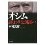 Yahoo! Yahoo!ショッピング(ヤフー ショッピング)オシム終わりなき闘い／木村元彦