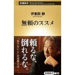 無頼のススメ／伊集院静