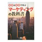 Yahoo! Yahoo!ショッピング(ヤフー ショッピング)図解＆事例で学ぶマーケティングの教科書／酒井光雄