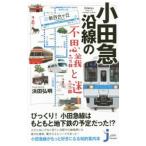 小田急沿線の不思議と謎／浜田弘明