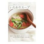 Yahoo! Yahoo!ショッピング(ヤフー ショッピング)ちょっと調子がよくないときのいたわりスープ／今泉久美