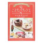Yahoo! Yahoo!ショッピング(ヤフー ショッピング)こどもパティシエマジカルレシピ／こどもパティシエ制作委員会