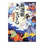 Yahoo! Yahoo!ショッピング(ヤフー ショッピング)新選組ござる／高橋由太