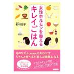 Yahoo! Yahoo!ショッピング(ヤフー ショッピング)女性ホルモンを整えるキレイごはん／松村圭子