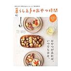 Yahoo! Yahoo!ショッピング(ヤフー ショッピング)暮らし上手のおやつ時間／〓出版社