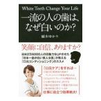 一流の人の歯は、なぜ白いのか？／植木ゆかり