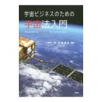 宇宙ビジネスのための宇宙法入門／小塚荘一郎