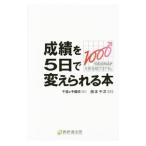 Yahoo! Yahoo!ショッピング(ヤフー ショッピング)成績を５日で変えられる本／藤本千洋