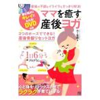 ママを癒す産後ヨガ／ＫｅｒｒＡｋｉ