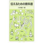 伝えるための教科書／川井竜介