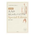 大人のおしゃれバイブルＳｐｅｃｉａｌ Ｅｄｉｔｉｏｎ／石田純子（スタイリスト）