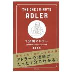 １分間アドラー／桑原晃弥