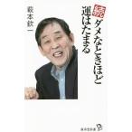 Yahoo! Yahoo!ショッピング(ヤフー ショッピング)ダメなときほど運はたまる 続／萩本欽一