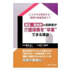 Yahoo! Yahoo!ショッピング(ヤフー ショッピング)埼玉・和光市の高齢者が介護保険を“卒業”できる理由（わけ）／宮下公美子