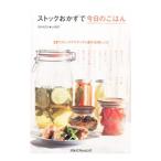 ストックおかずで今日のごはん／Ｏｋａｚｕ Ｌａｂｏ