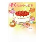 Yahoo! Yahoo!ショッピング(ヤフー ショッピング)ぼくのおやつ百科／ぼく