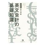 英文会計の基礎知識／西山茂（１９６１〜）