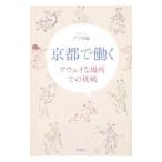 京都で働く／アリカ