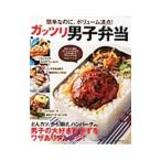 ガッツリ男子弁当