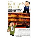 Yahoo! Yahoo!ショッピング(ヤフー ショッピング)ＢＡＲレモン・ハート四季を愛でる名酒の物語・編／古谷三敏