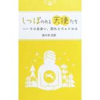 しっぽのある天使たち−その出会い、別れとペットロス／佐々木文彦
