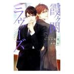 霞ケ関ラヴァーズ／いつき朔夜