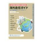 Yahoo! Yahoo!ショッピング(ヤフー ショッピング)海外赴任ガイド ２０１５年度版／ＪＣＭ