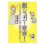 Yahoo! Yahoo!ショッピング(ヤフー ショッピング)脱シュガー宣言！／白沢卓二