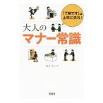 大人のマナー常識／トキオ・ナレッジ