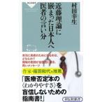 Yahoo! Yahoo!ショッピング(ヤフー ショッピング)近藤理論に嵌まった日本人へ医者の言い分／村田幸生